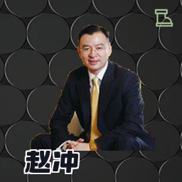 赵冲