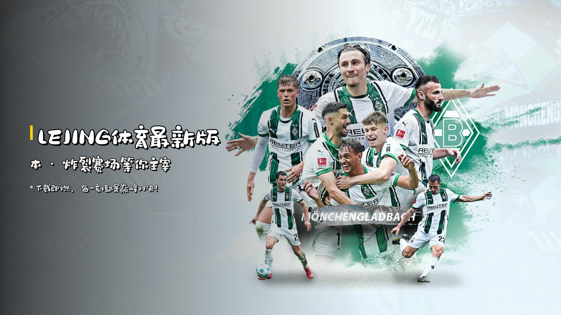 <strong>LEJING体育</strong>最新版本 · 炸裂赛场等你主宰
