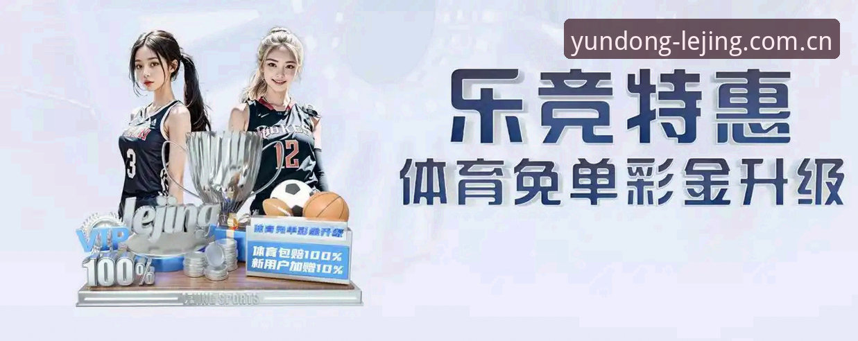 乐竞体育平台使用指南：从官网登录到App下载完整攻略