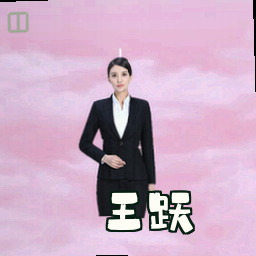 王跃